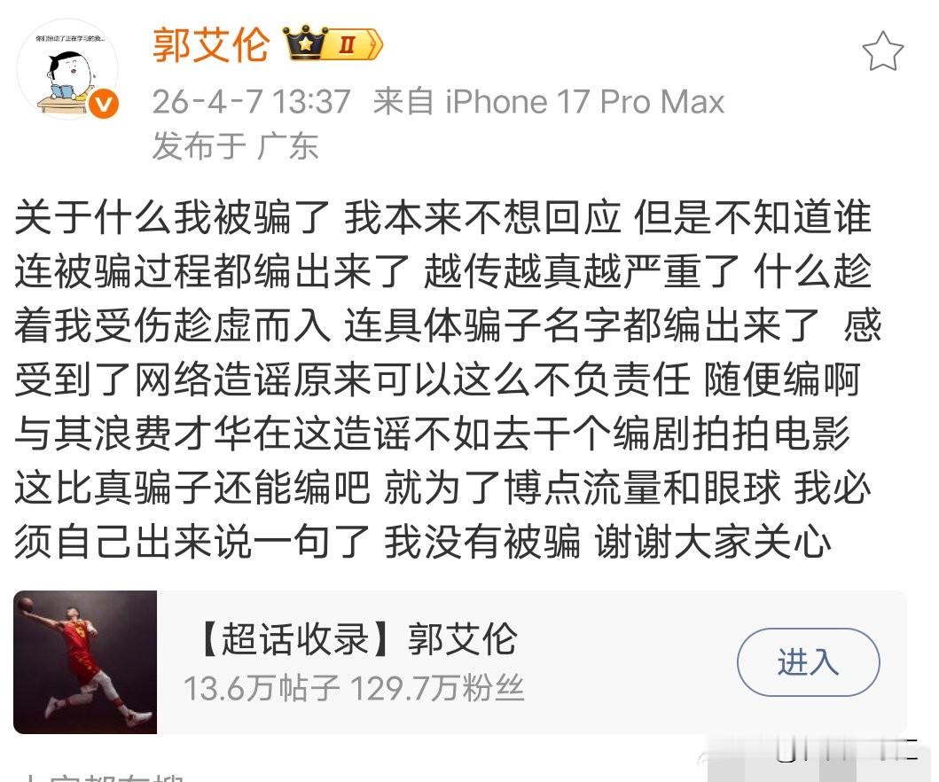 广州龙狮球员郭艾伦亲自出来发媒体宣布:没有被骗[大笑][大笑]