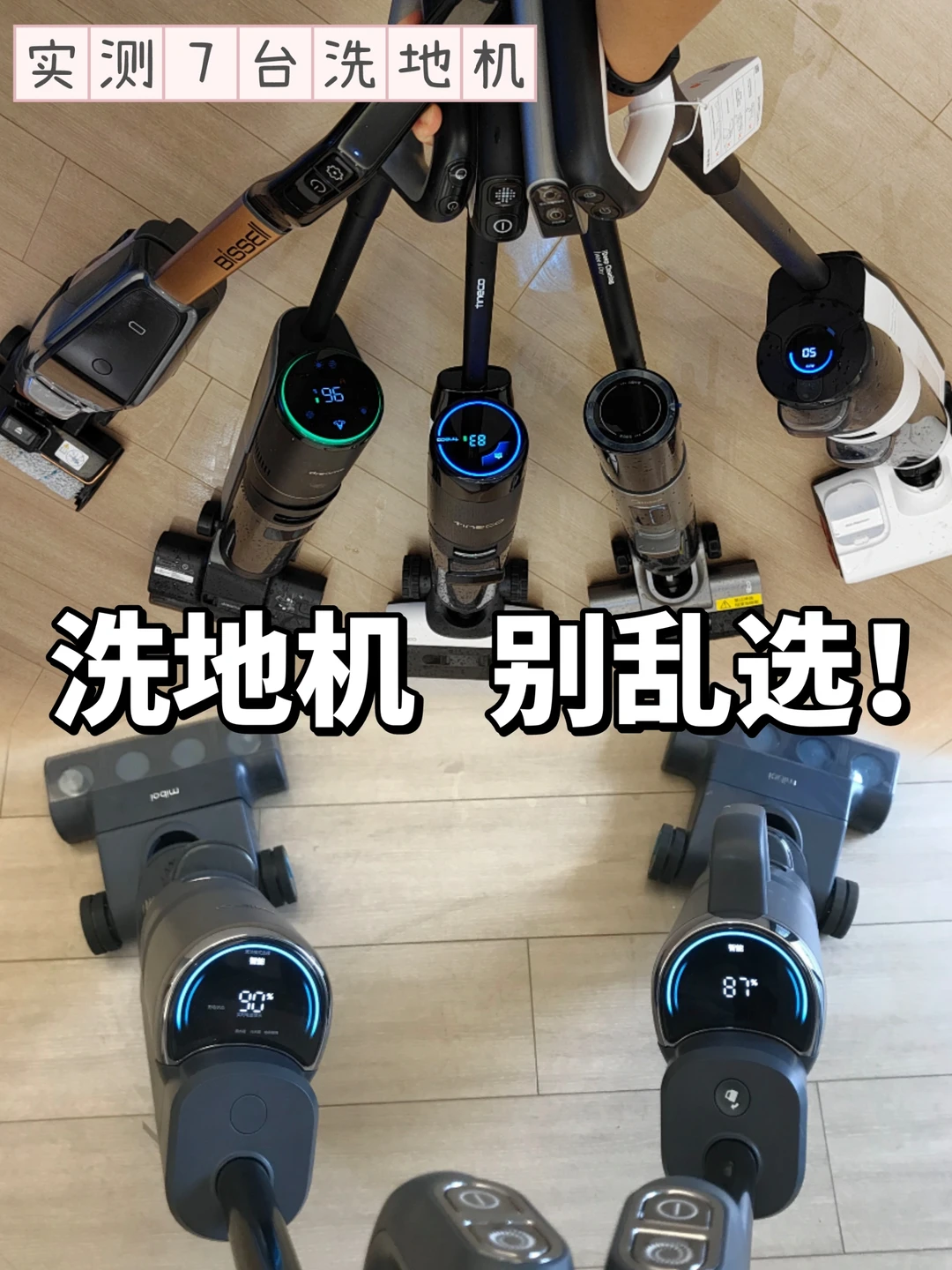 实测了7台洗地机，洗地机怎么选，我有发言