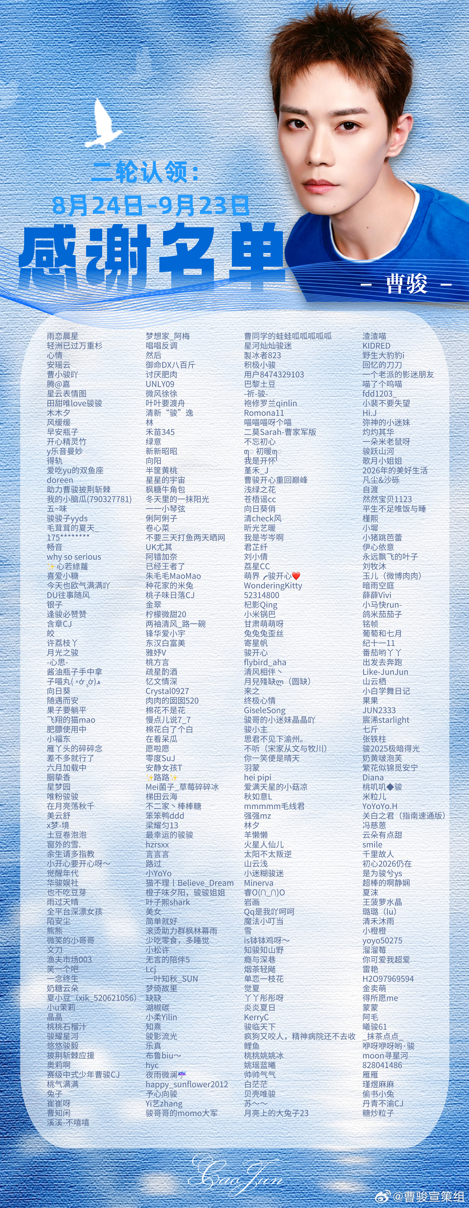✨曹家军披哥线下第二轮应援认领感谢名单✨

星光不问赶路人，时光不负有心人。大家的点滴心意，再次汇聚成独属于的蓝色星海。

从盛夏到初秋，线下的应援风景依旧亮眼。地铁屏幕的光影星河、穿梭街巷的LED应援车、绵长的蓝色道旗长廊、定格高光的巨幅展板、写下顺遂期许的幕墙大屏，这份 ​