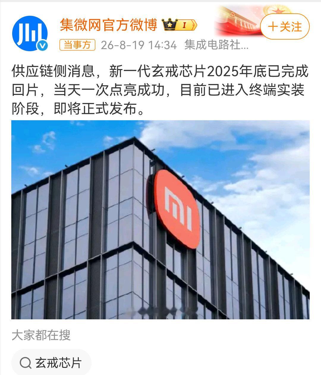 #新一代玄戒芯片已成功回片#

最新消息，拭目以待！新一代玄戒芯片（玄戒O3）已于2025年底完成回片并一次点亮，目前进入终端实装阶段。 ​