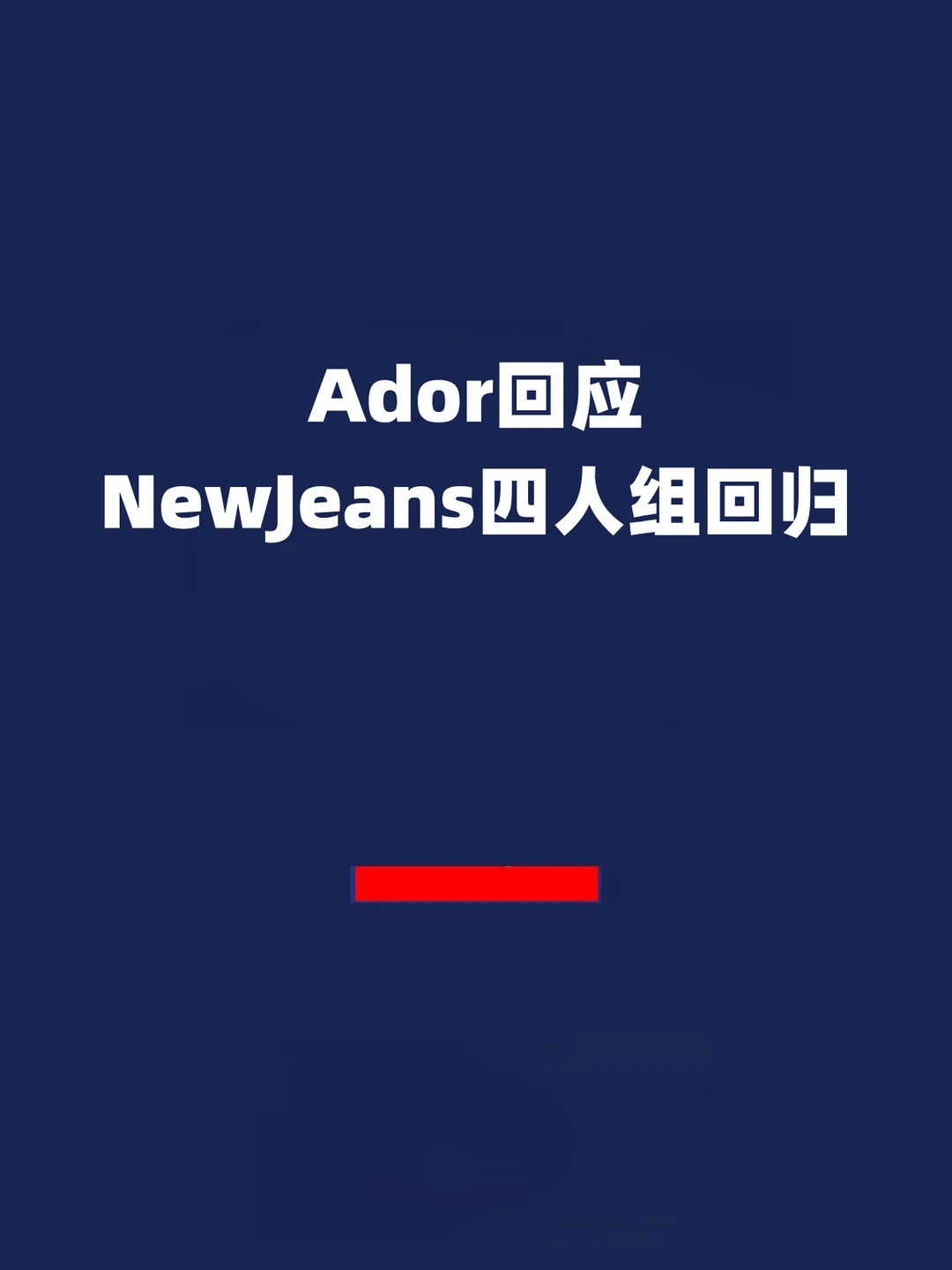 报！Ador回应NewJeans四人组回归！