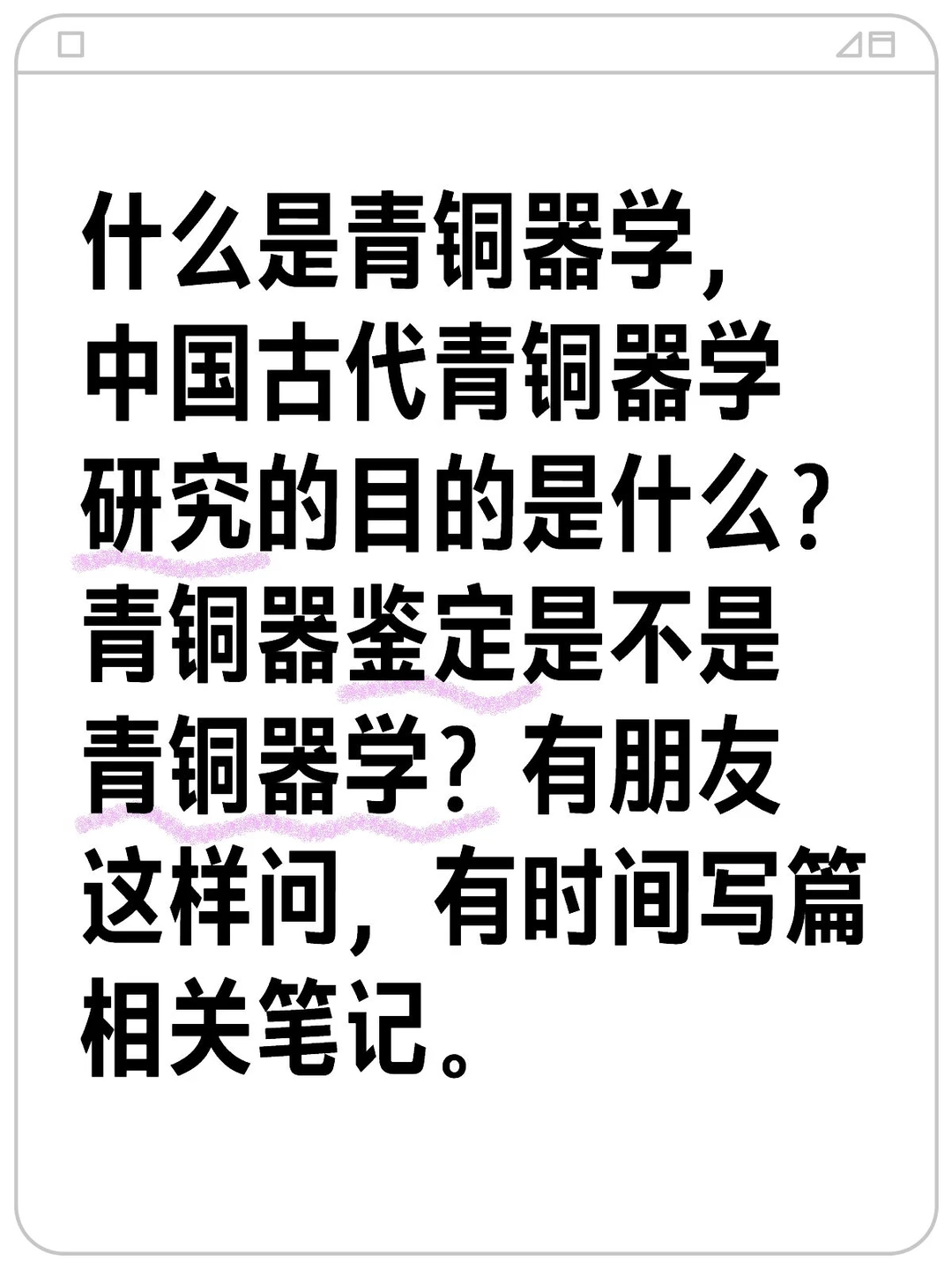 什么是青铜器学，中国古代青铜器学研究的目的是什么？青铜器鉴定是不是青铜器学？有朋