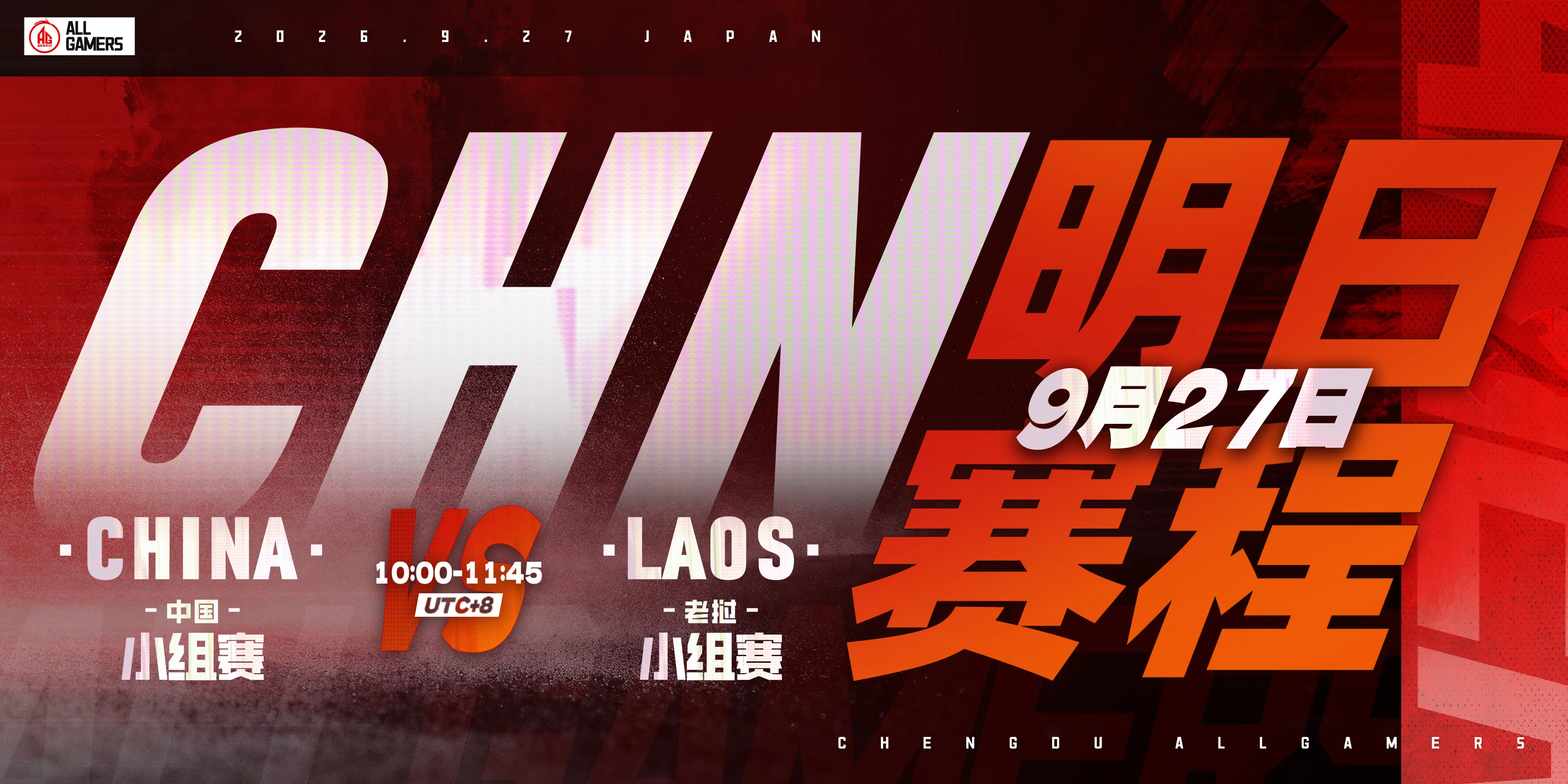 9月27日亚运赛程送达！