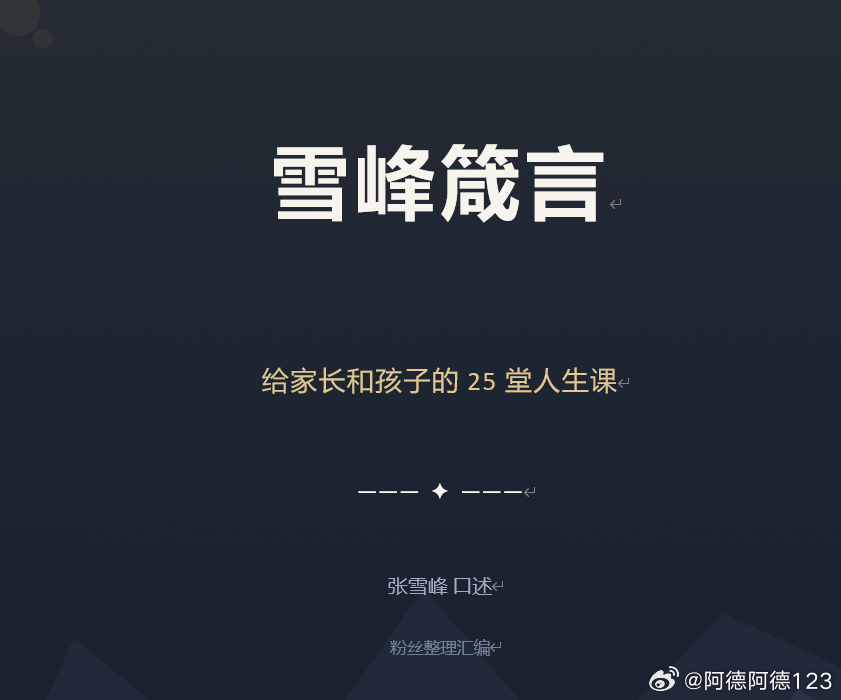 武亮，小郭老师好

我是雪峰老师的粉丝，把雪峰老师视频直播里的一些内容整理了出来，他的思想和深度确实帮助了很多家长，包括我。所以想把这本书带给峰学蔚来，看看能否成行，谢谢🙏

 第1章  降低期待，活出从容
✦ 25.8.11
家长你现在只不过在不 ​