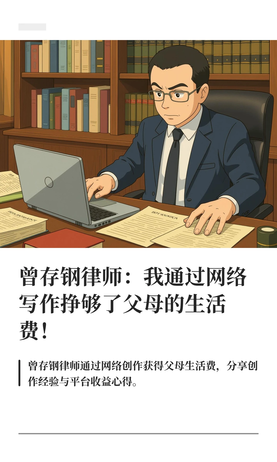 曾存钢律师：我通过网络写作挣够了父母的生