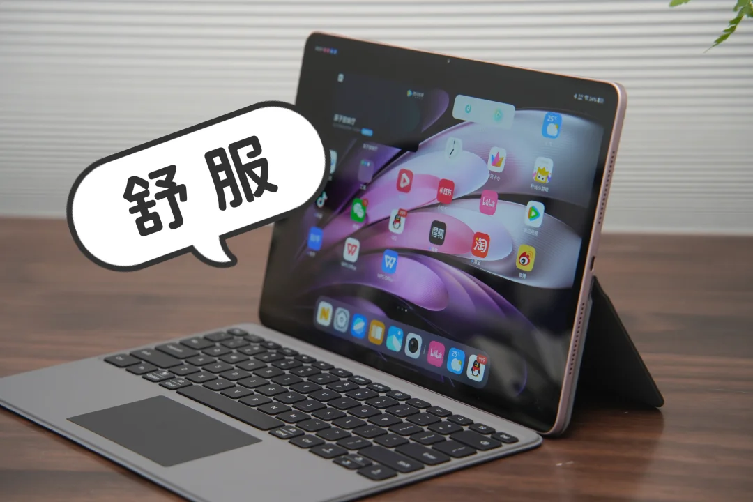 二个字：舒服！好喜欢我的新平板🤩