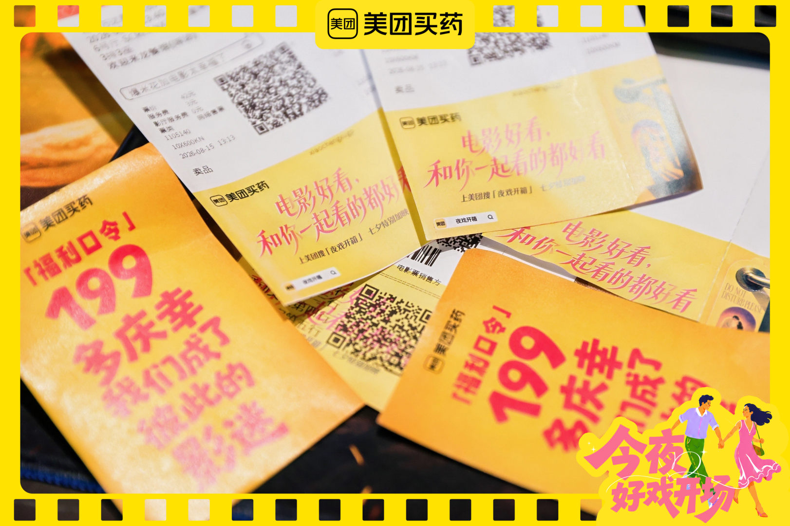 #被北京的电影氛围震撼到了# 影院那块广告屏，好几行字都被划了，原本是“美团买药能买到杰士邦、毓婷、金戈……”结果话到嘴边又咽了回去，只留下一句“祝相爱的人一直甜蜜”，这广告也太会了！连散场出口都弄成了浪漫专属通道，现场打卡还能领电影票！不在现场的宝子别急，线上福利也开了：美团搜「 ​