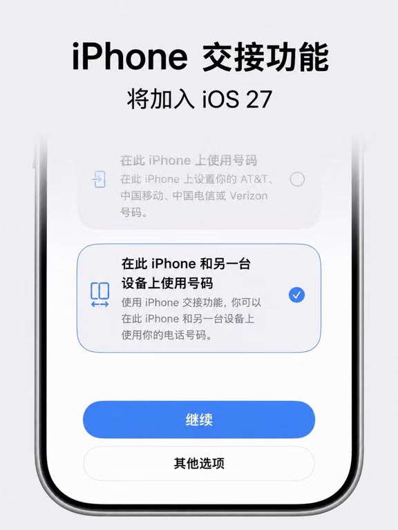 iOS27无卡也能打电话，双持党狂喜🤩