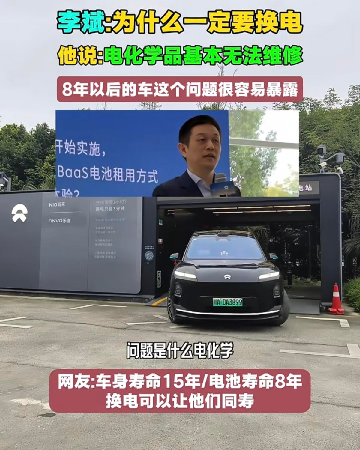 一块电池的命，到底谁说了算？
八年之后，换下来的旧电池去了哪，谁为它剩下的寿命掏钱？
没人明说。但账本已经开始翻页了。
李斌自己讲了，电芯归入电化学品，维修难度大，用到第八、第九、第十年，问题会马上显现。车身机械件寿命约15年，电池质保普遍8年。车还能跑，电先老了。
这就很尴尬。你买的是车，可你真正