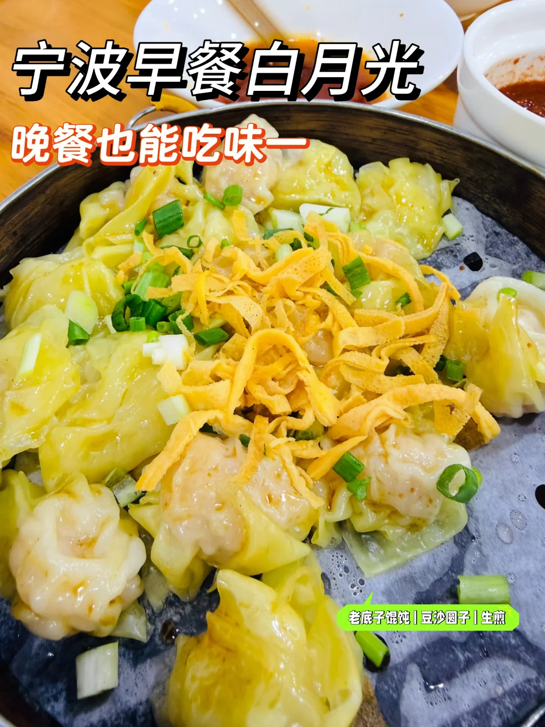 宁波味一早餐｜晚餐打卡老底子早餐白月光