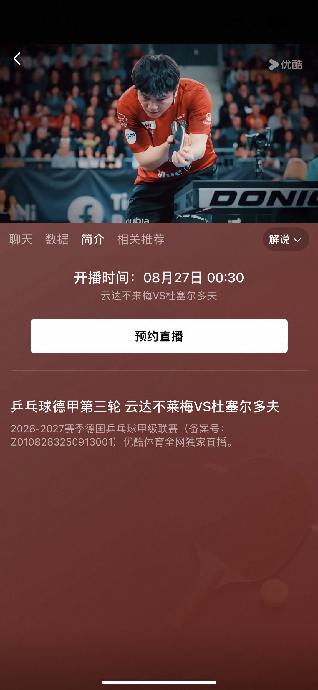 #樊振东将出战不来梅#
8月27日00:30⏰德甲第三轮
#杜塞尔多夫vs云达不来梅# 
中国名将将随队出征
优酷体育全网独播🔥欢迎收看 ​