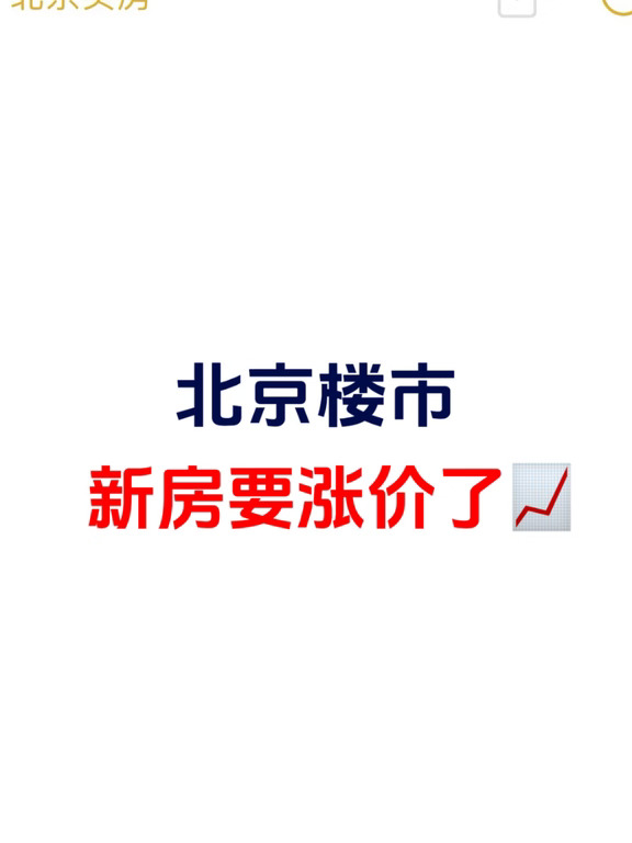 北京楼市，新房要涨价了！