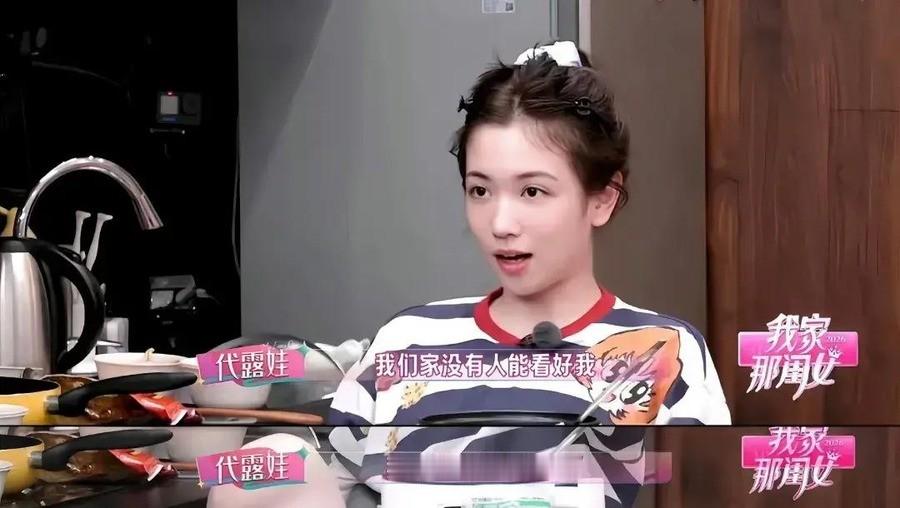 母亲做月嫂攒十几万供她艺考，工资卡分文没动，她却说前男友家才是家，24小时口碑从全网心疼翻到献祭父母
10月4日《我家那闺女2026》播出当晚，“心疼代露娃”冲上热搜。镜头前她细数高三被父亲掌掴后离家出走一个月无人寻找，拍戏发烧打电话求助，母亲只回了一句“别人能行你咋不行”。观察室里，母亲全程面无表