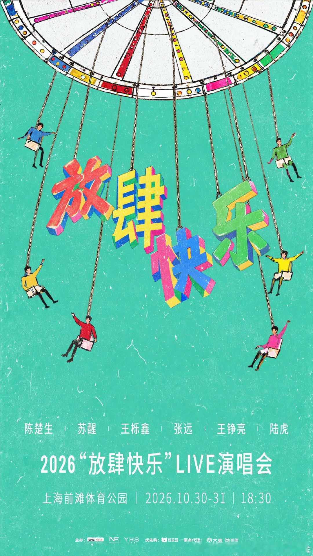 📣再就业男团2026“放肆快乐”Live演唱会 正式官宣！！！

⏰ 演出时间：2026年10月30日-31日 
🏟️ 演出场馆：上海前滩体育公园 

#放肆快乐2026上海演唱会##再就业男团 万人演唱会# ​