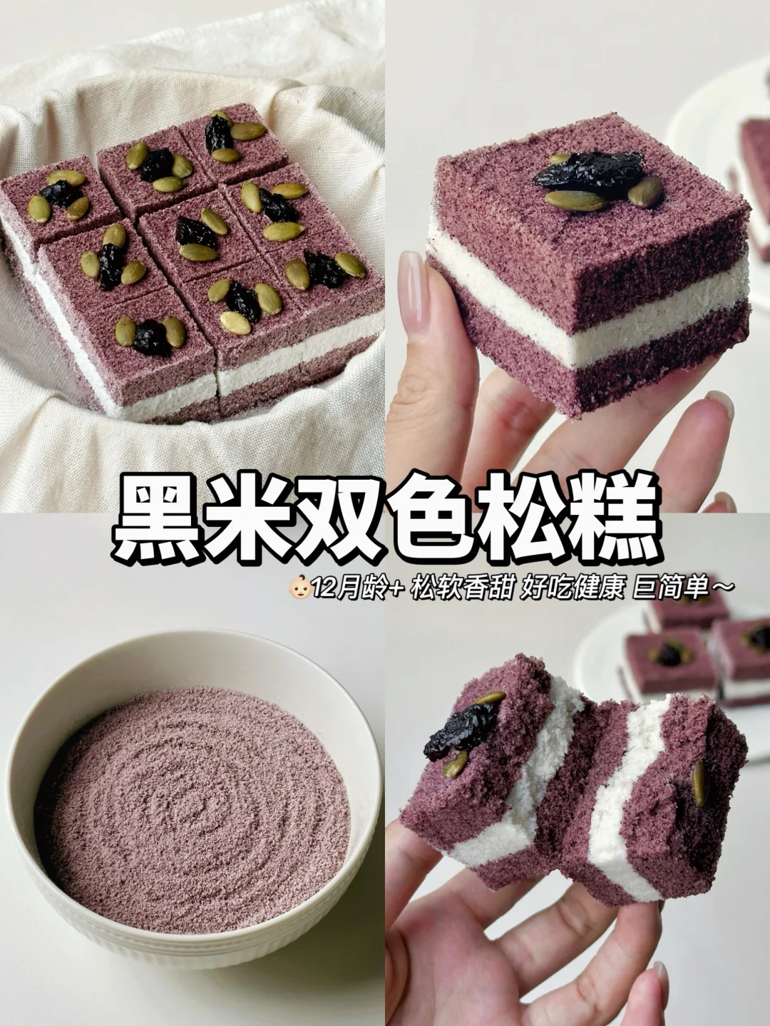 免烤箱中式糕点🥢｜松软香甜的黑米糕·超简单
