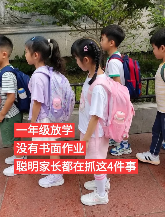西安一年级放学没有书面作业，聪明家长抓