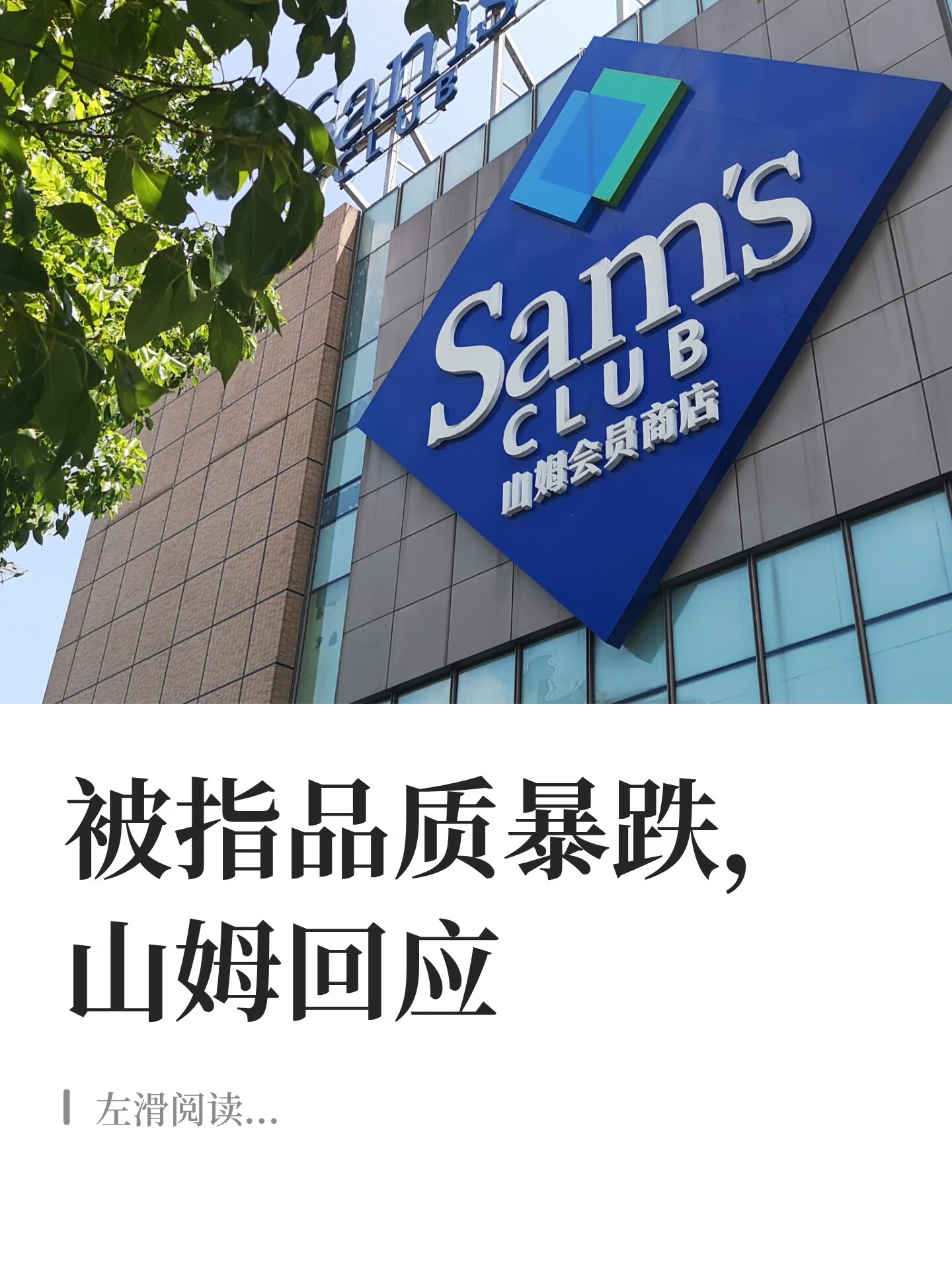 被指品质暴跌，山姆回应