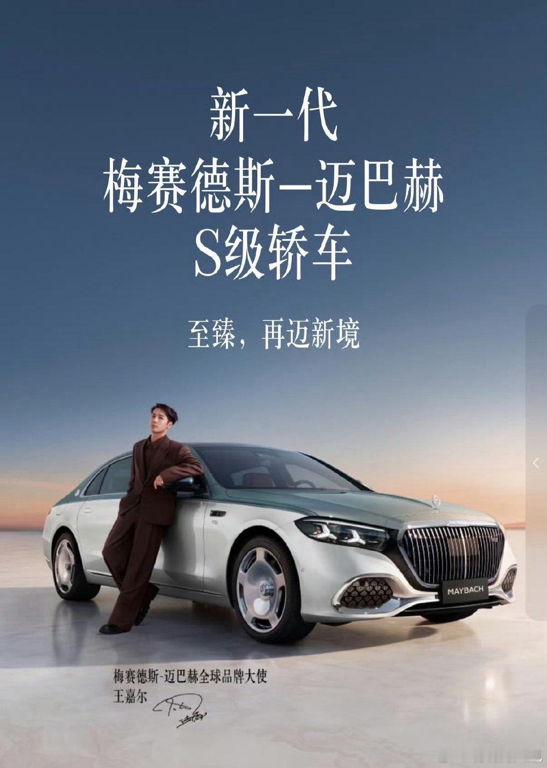 百年星辉，破界同行
王嘉尔 × 梅赛德斯-迈巴赫全球品牌大使
一起奔驰，再迈新境
#王嘉尔##迈巴赫官宣王嘉尔# wje#迈巴赫全球品牌大使王嘉尔# ​