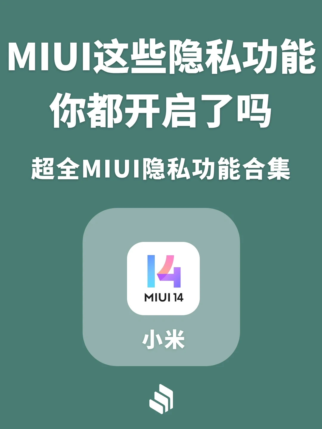 MIUI系统超全隐私功能合集，你都开启了吗？