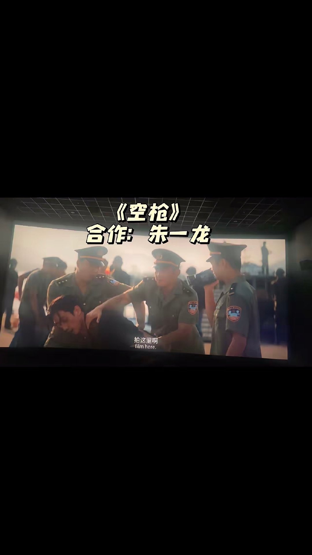 Again 电影赚钱了的一个标志就是犄角旮旯里的哪怕一个镜头的配角都出来炫耀了。 ​