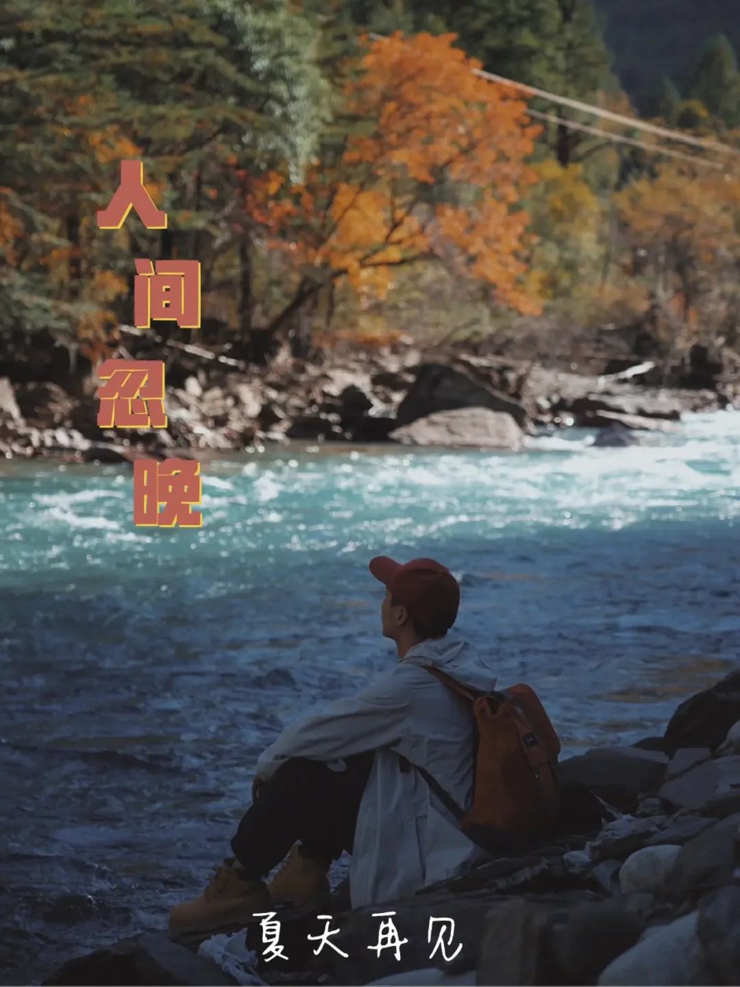 人间忽晚，山河已秋！