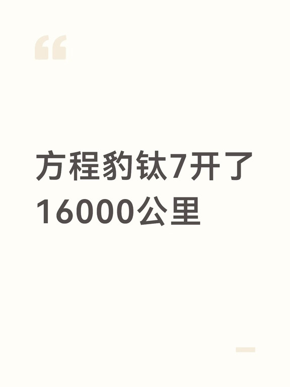方程豹钛7开了16000公里