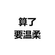 冷门实用文字表情包
