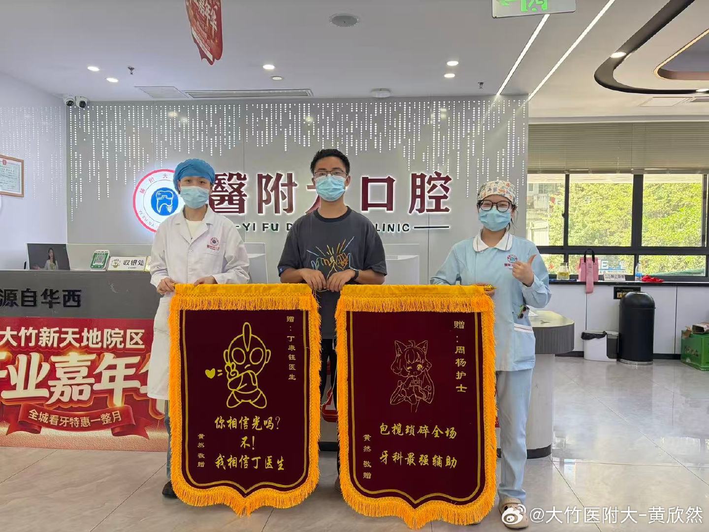 今天医院又收到两面画风很特别的锦旗，又好笑又暖心🥰
“相信丁医生”“牙科最强辅助”
患者的花式夸奖，是我们前行最大动力。
医术有温度，医患是双向的温暖，继续坚守初心，守护大家口腔健康🦷 ​