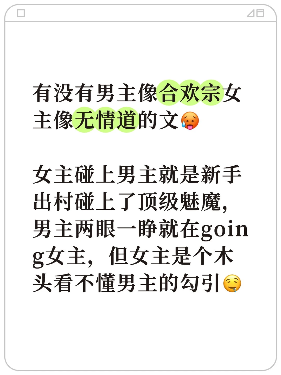 有没有男主像合欢宗女主像无情道的文🥵