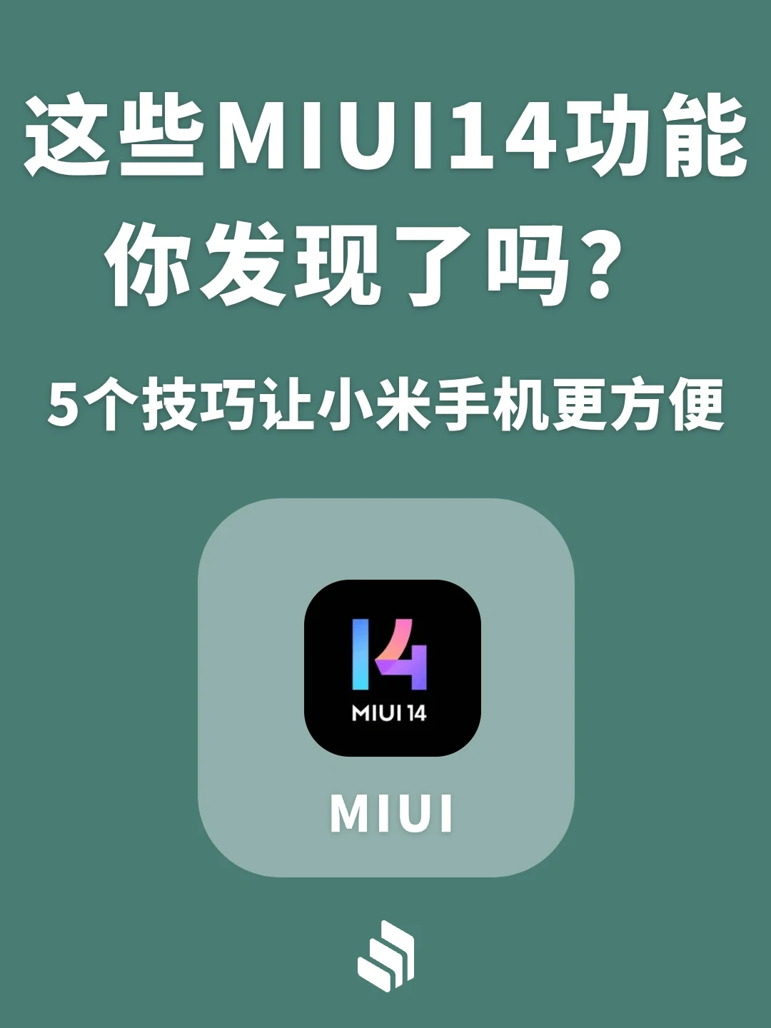 整理5个MIUI14隐藏功能，你发现了几个呢？