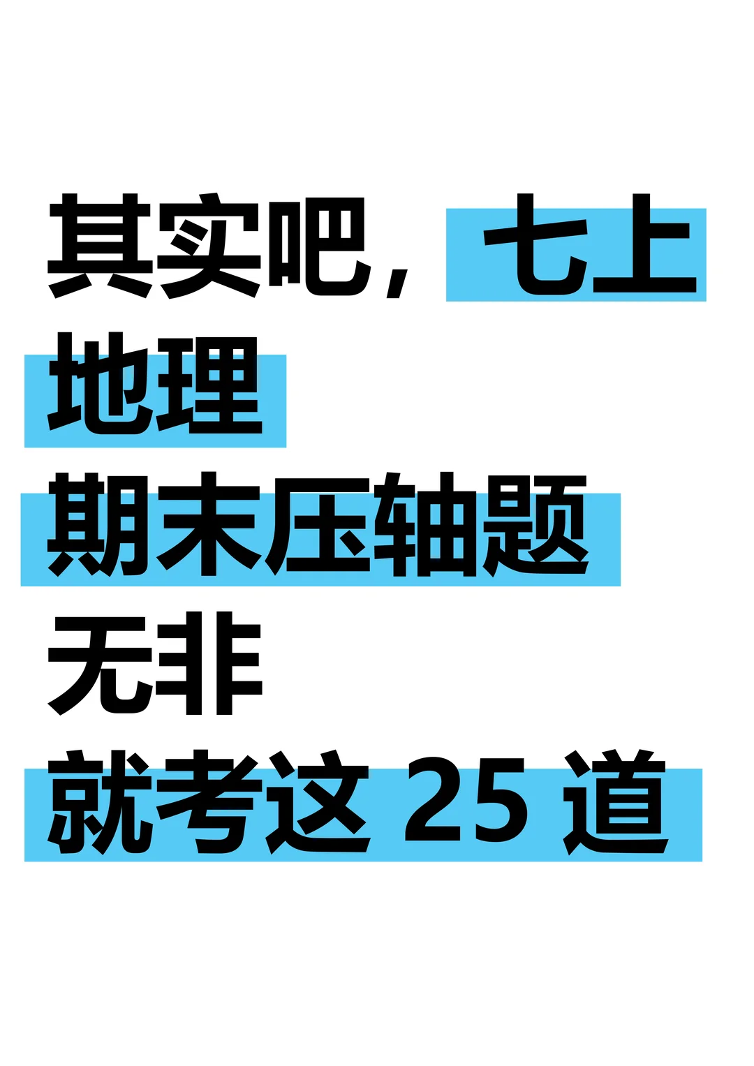 25新七上地理期末考：常考压轴填图25题