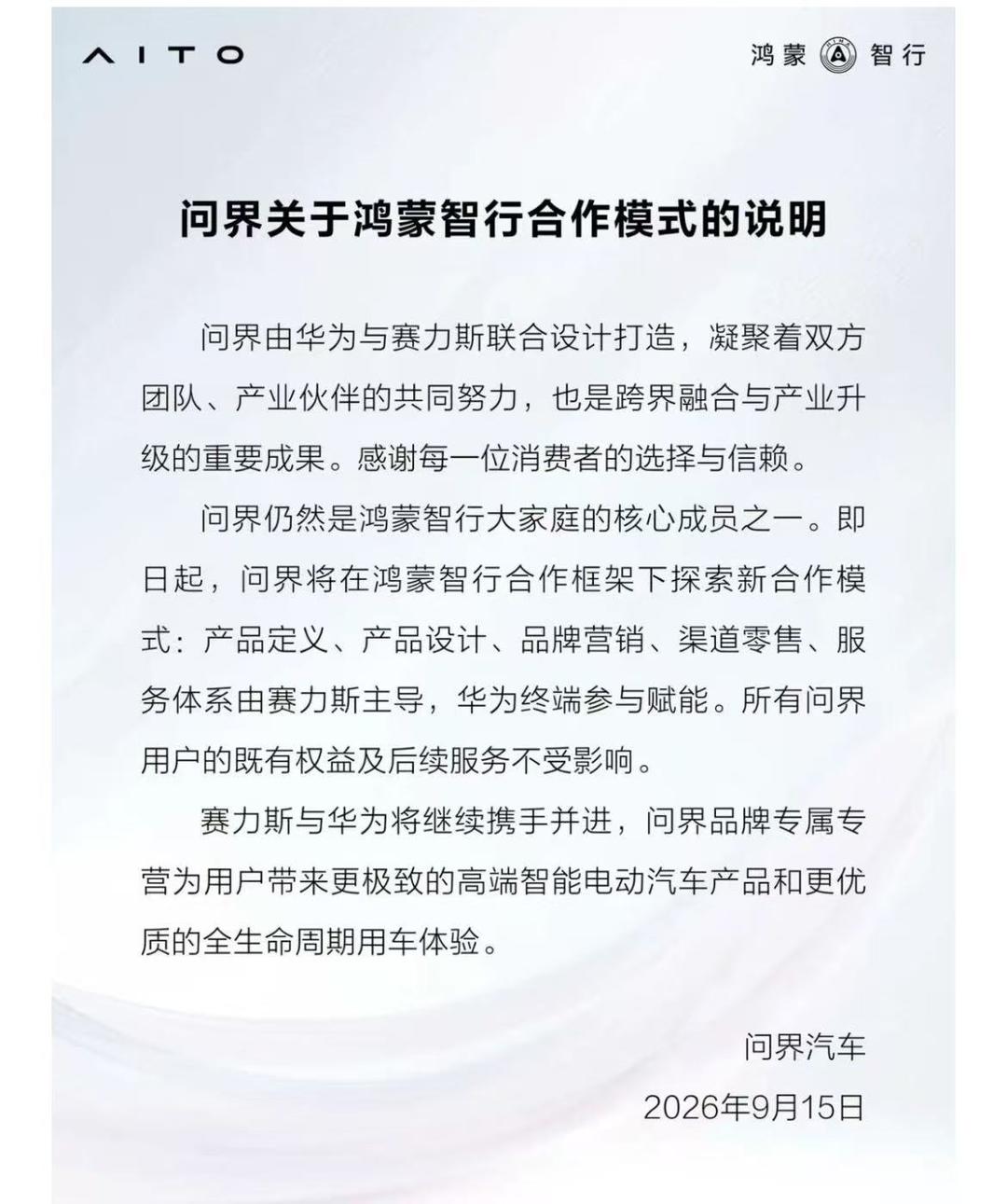 问界汽车:仍是鸿蒙智行大家庭核心成员,专属专营提升用户专属感
齐鲁晚报•齐鲁壹点记者 戚淑军
9月15日，问界汽车发布《问界关于鸿蒙智行合作模式的说明》。说明中表示，问界由华为与赛力斯联合设计打造，凝聚着双方团队、产业伙伴的共同努力，也是跨界融合与产业升级的重要成果。感谢每一位消费者的选择与信赖。