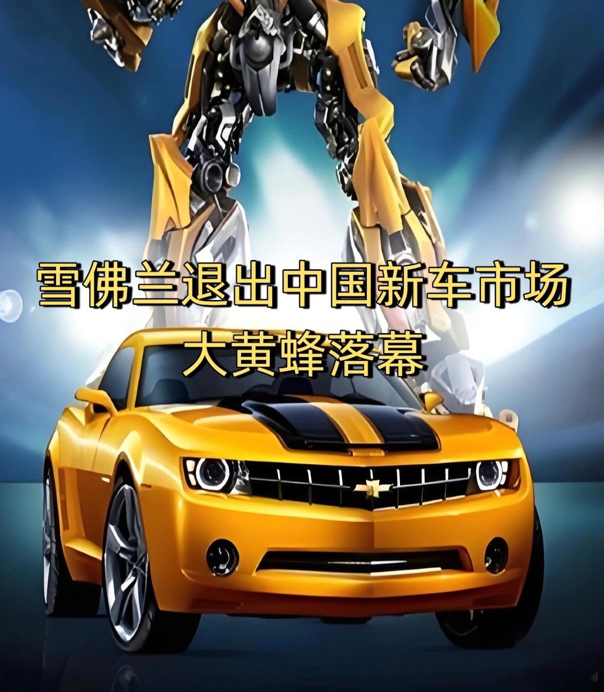 从年销76.7万辆到单月只卖出1台，雪佛兰就这么静悄悄地，从中国新车市场消失了。没有告别发布会，没有车主致信，甚至没有一篇媒体通稿。这个曾经在《变形金刚》里圈粉无数的大黄蜂，走得安静得让人恍惚。
很多人第一次认识雪佛兰，不是在4S店，而是在电影院。2005年，雪佛兰跟着上汽通用进入中国，定位 ​