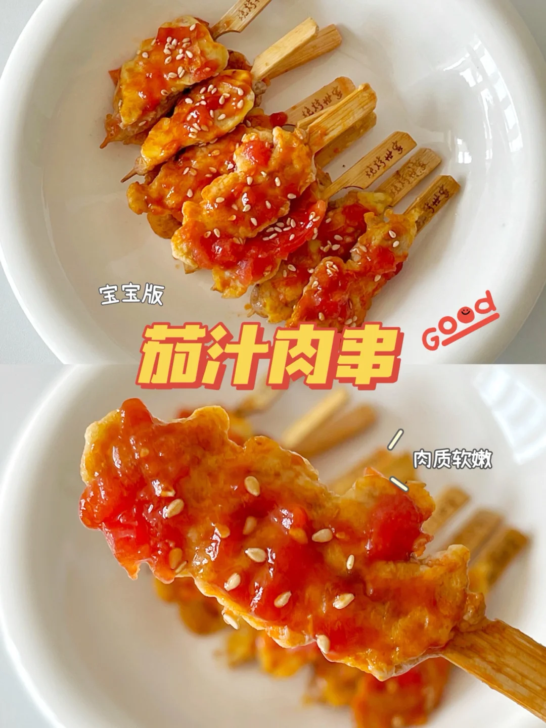 宝宝辅食｜茄汁肉串 12+