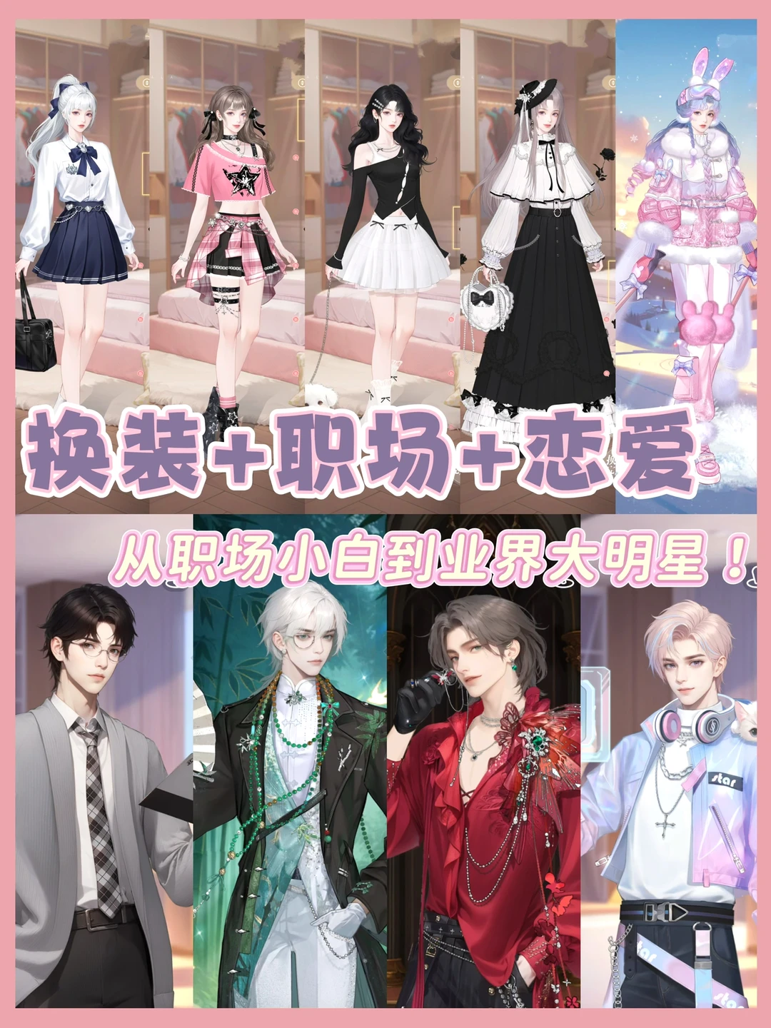 恋爱+换装+职场养成，这游戏玩到停不下来！