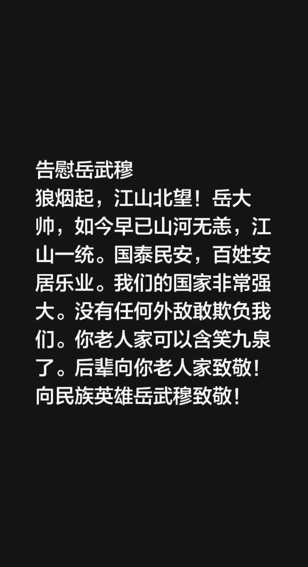 我评论了@逐梦星河 的作品：告慰岳武穆狼烟起，江山北望！岳大帅，如今早已山河无恙，江山一统。国泰民安，百姓安居乐业。我们的国家非常强大。没有任何外敌敢欺负我们。你老人家可以含笑九泉了。后辈向你老人家致敬！向民族英雄岳武穆致敬！