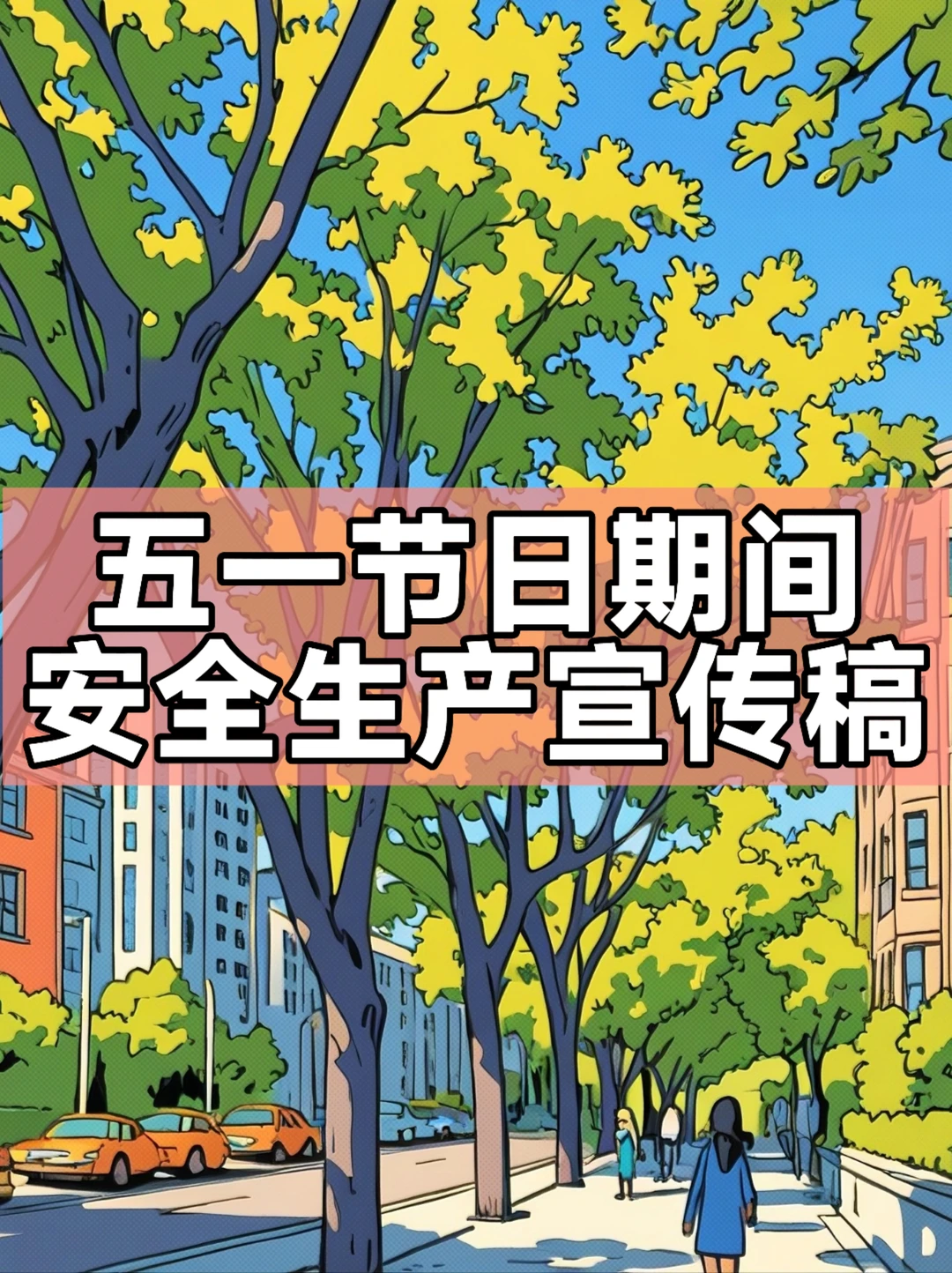 体制内：五一节日期间安全生产宣传稿