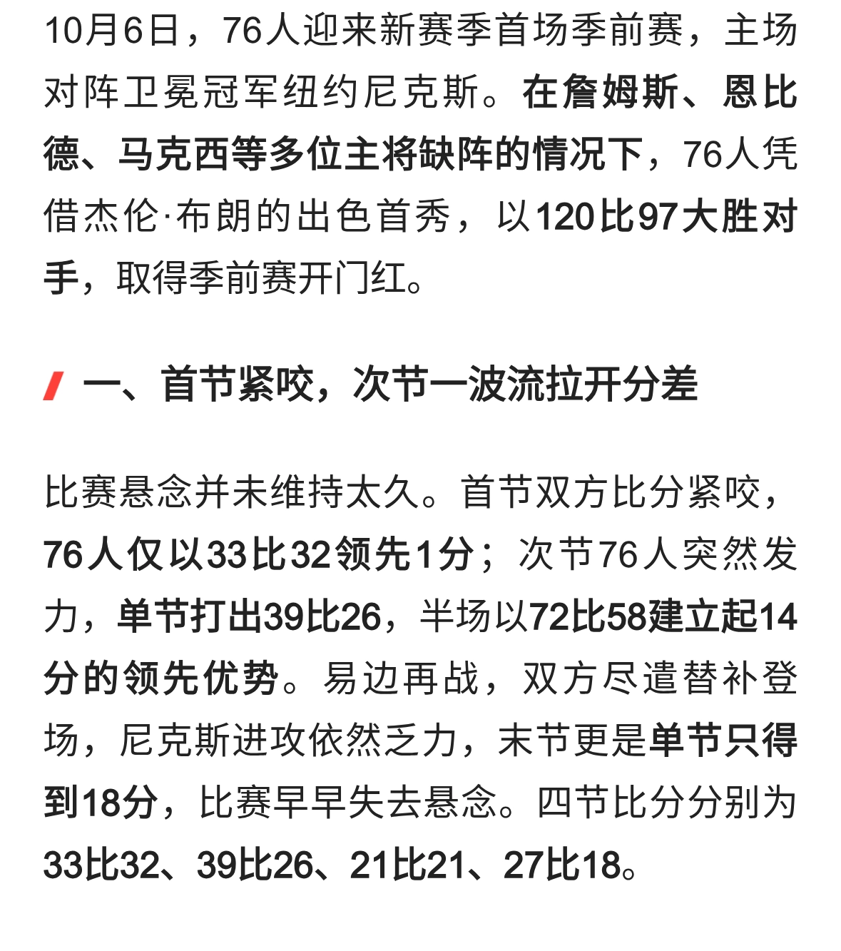 主力未齐赢23分！76人季前赛开门红，布朗17分钟22分打服卫冕冠军