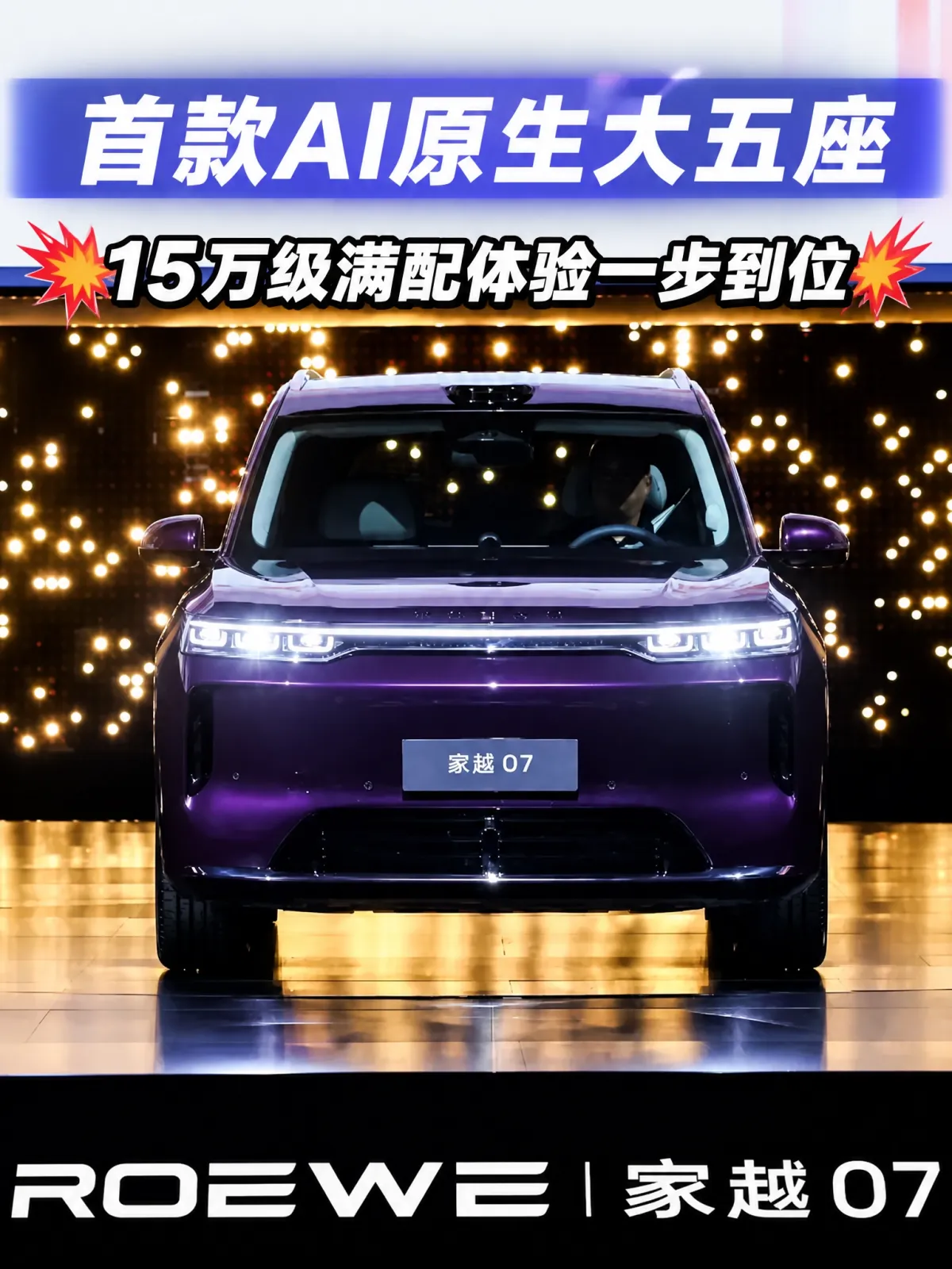 买AI汽车别只盯着算力，记不住你上句话的都不叫完整版
罗永浩一句“试了几十辆车，没有一家接了完整版大模型”，点出了很多人的困惑：自称智能的车不少，可真让它连着办成几件事，大多立刻卡壳。问题不在算力，而在AI究竟是不是长在车上。

9月21日，荣威家越07正式开启预售，价格13.78万元起，顶配仅15