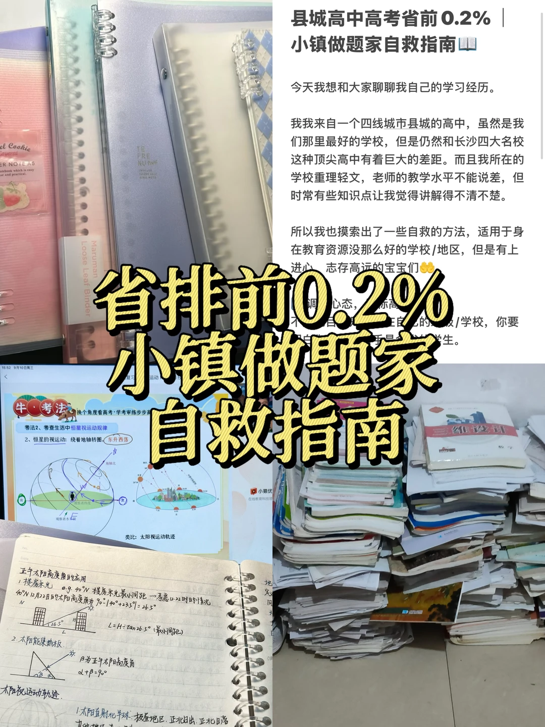 县城高中高考省前0.2%｜小镇做题家自救指南