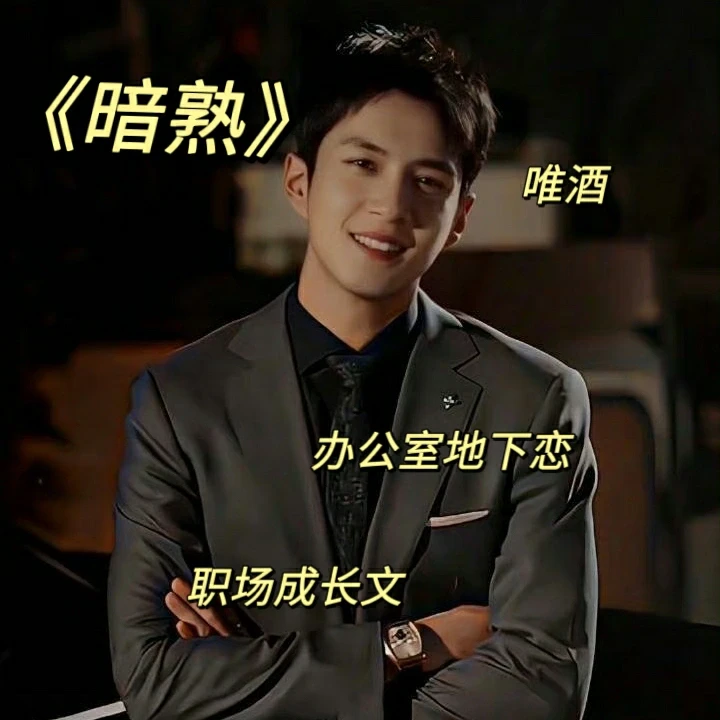 我又发现了一本巨好看职场文！《暗熟》