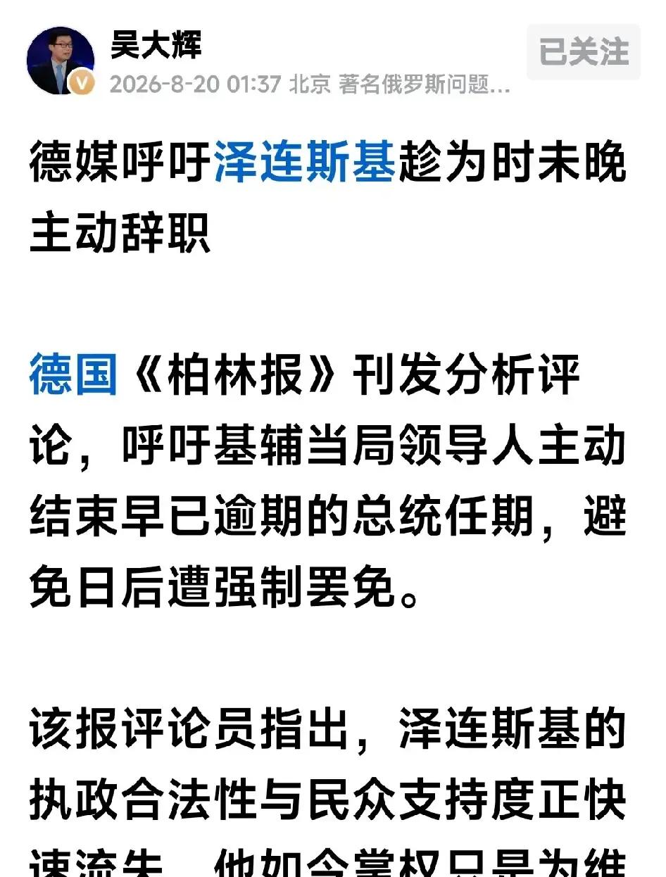 吴大辉又发现了机会：“德媒呼吁泽连斯基主动辞职”

我国“著名”的俄罗斯问题专家，清华大学国际关系学系教授吴大辉先生可能真的对俄罗斯问题研究的比较深，总能够急俄罗斯人所急，想俄罗斯人所想，适时的迎合俄罗斯人的需求，总是能在什么大坑里找到俄罗斯人需要的米粒子。

可乌克兰现在还在战时状态里，总统选举本