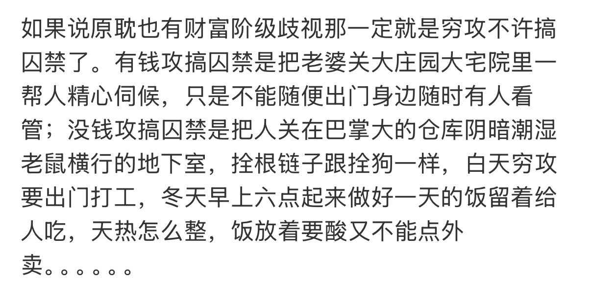 穷攻/穷男主也不爱看
都没钱怎么让老婆过上好日子 
有钱人囚禁至少美国比弗利山庄
穷攻囚禁地下室一天饿两顿[笑cry]
有钱人囚/禁叫囚/禁 穷人囚禁叫拐/卖
有钱人退学叫继承家业 穷人退学叫下地 ​