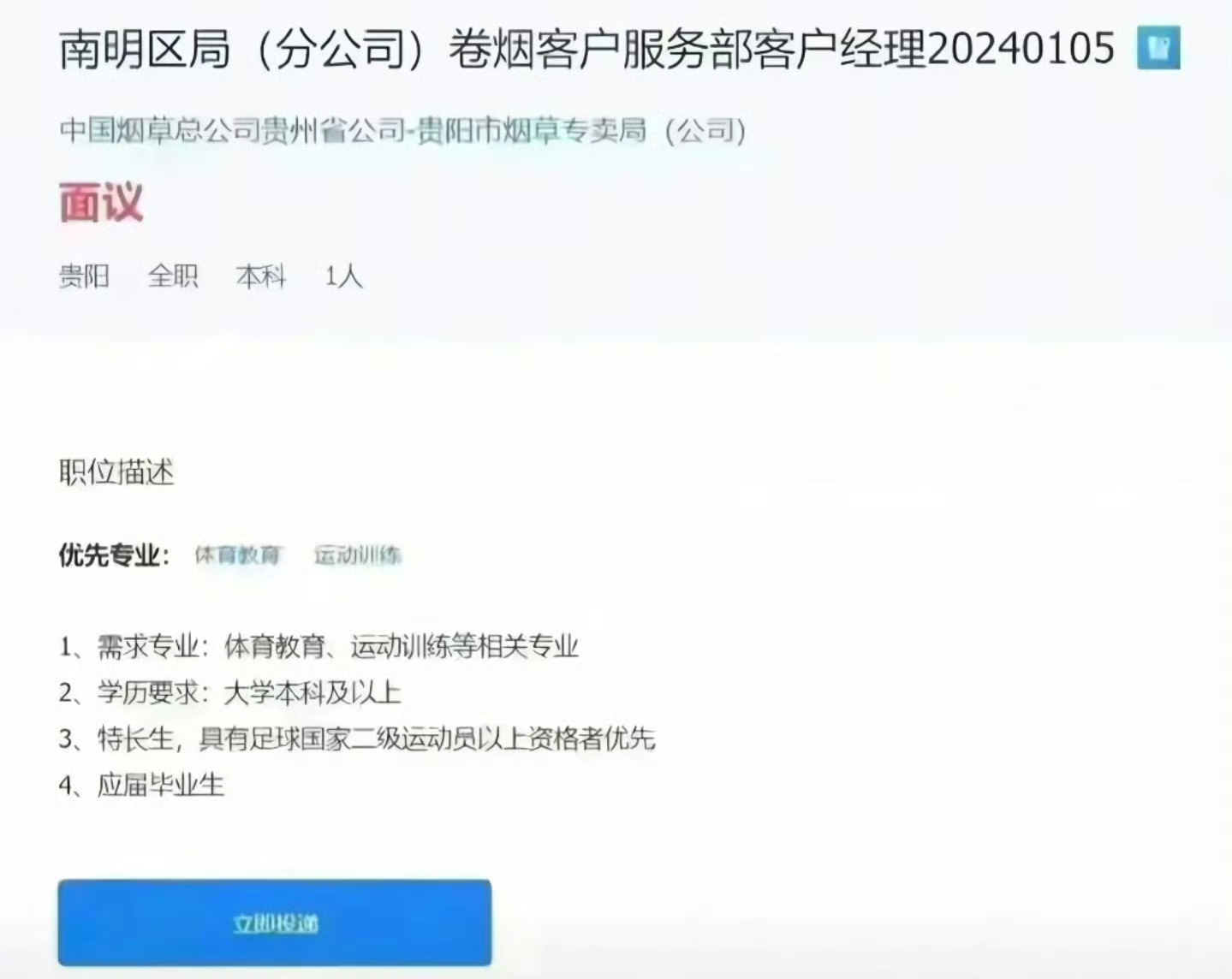 贵州烟草局招聘体育特长生的旧事再度翻红，网友一句灵魂拷问火了：到底是岗位需要体育生，还是体育生急需这份工作？
 
早在2024年，贵州烟草招聘客户经理，招录体育专业毕业生，当时就引发全网热议。面对网友的大量疑问，烟草方面并未作出详细解释。不少