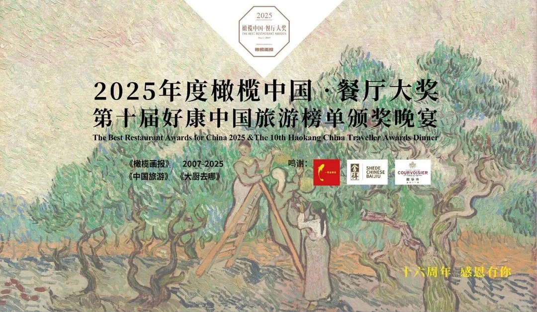 倒计时1天！2025橄榄中国餐厅大奖明日举办