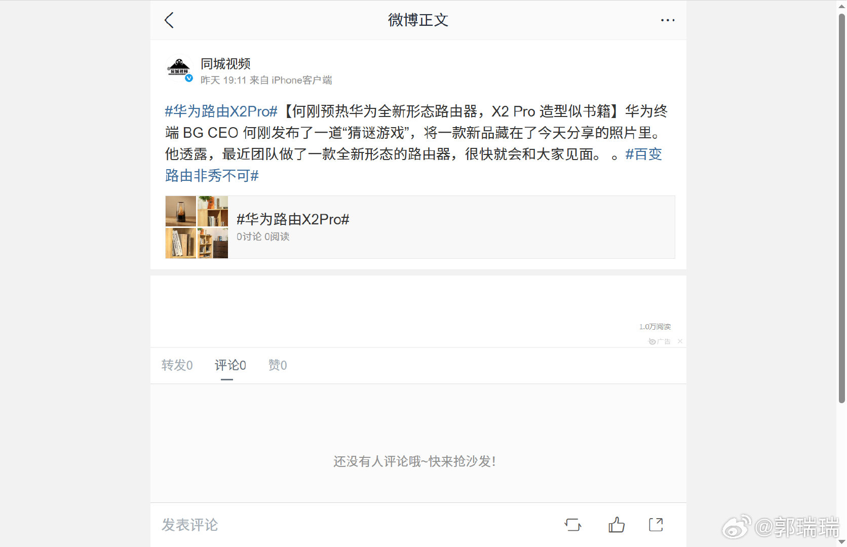 何刚发了个“猜谜游戏”，把一款新品藏在他今天分享的照片里。他说团队最近做了个全新形态的路由器，马上就能和大家见面了。华为路由X2 Pro造型像本书。百变路由非秀不可 ​