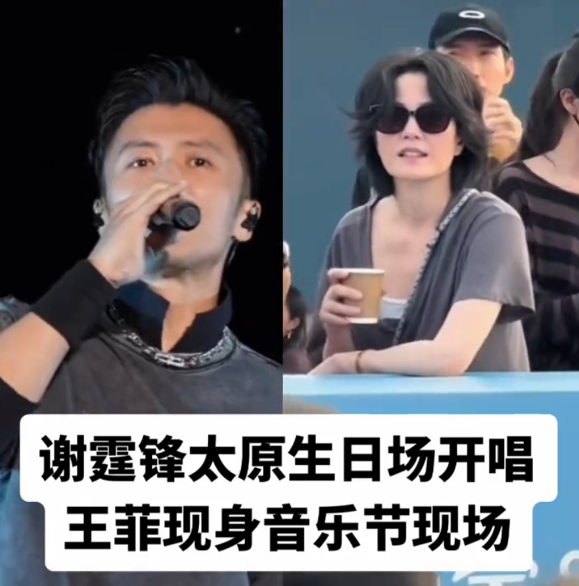 生日没同框，
不等于感情降温。
谢霆锋在太原过生日，王菲带女儿去阿那亚看演出，这两个安排放在一起，恰恰说明明星也有各自的生活节奏。
谢霆锋在太原举办生日场演唱会，现场有歌迷为他送上祝福。与此同时，王菲带李嫣来到阿那亚虾米音乐节，为窦靖童的演出捧场。一个在台上唱给歌迷，一个在台下陪女儿，这本来是两件各