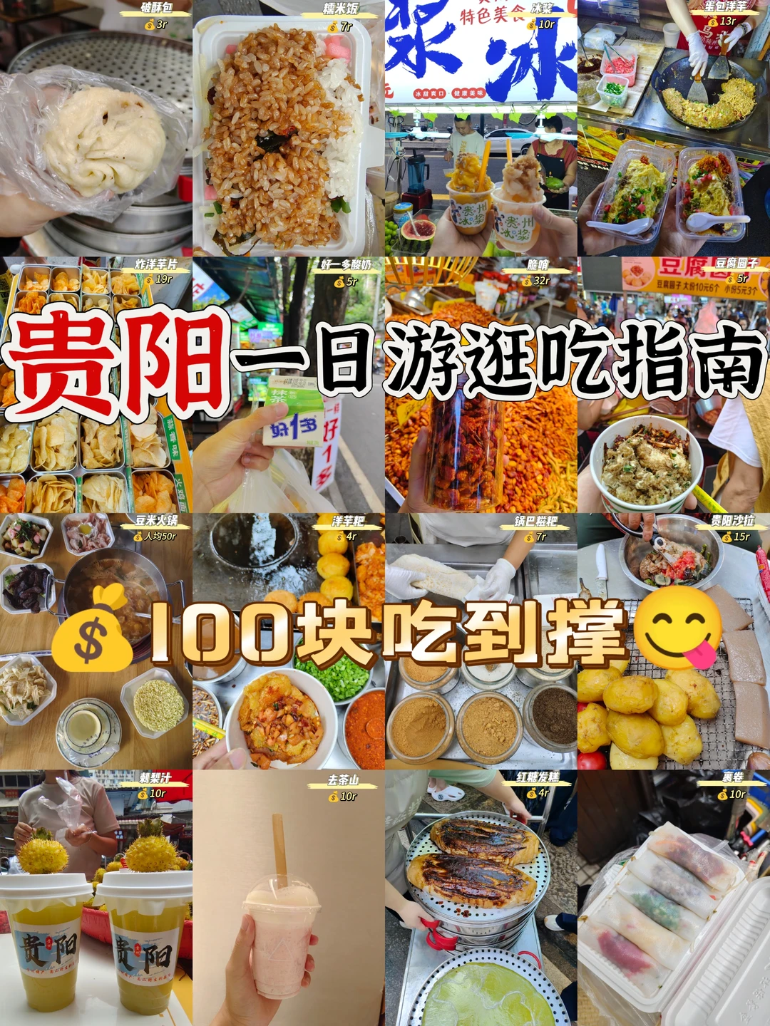 贵阳一日游逛吃指南💰100块吃到撑😋