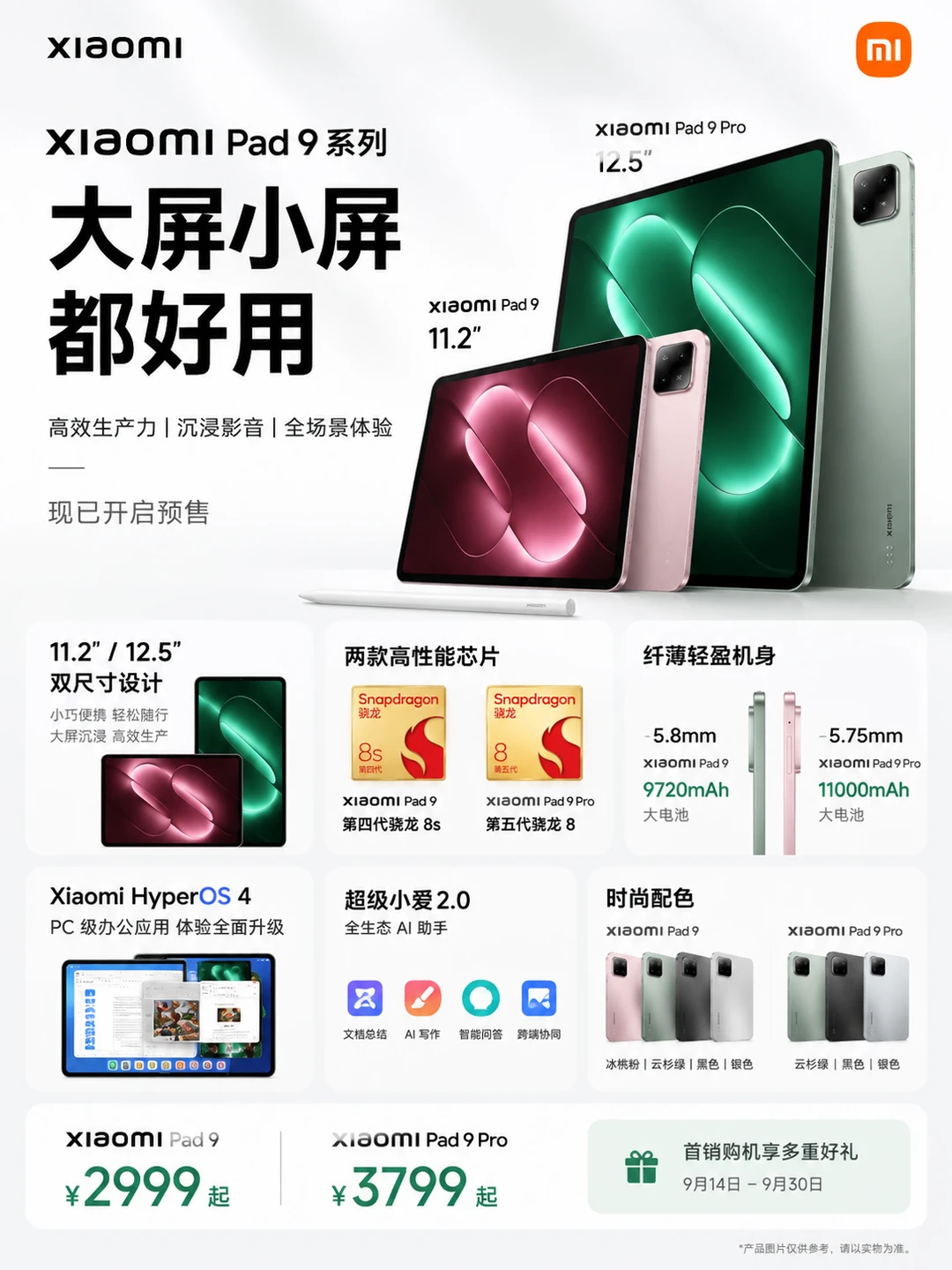 💻小米平板9系列上新｜全员到齐