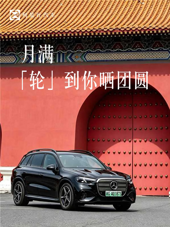 🚗月满「轮」到你晒团圆！